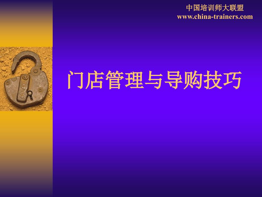 店面管理销售技巧.ppt_第1页