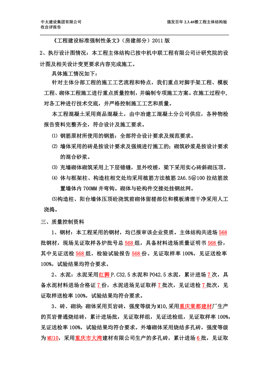 强发百年主体结构工程验收自评报告_第4页