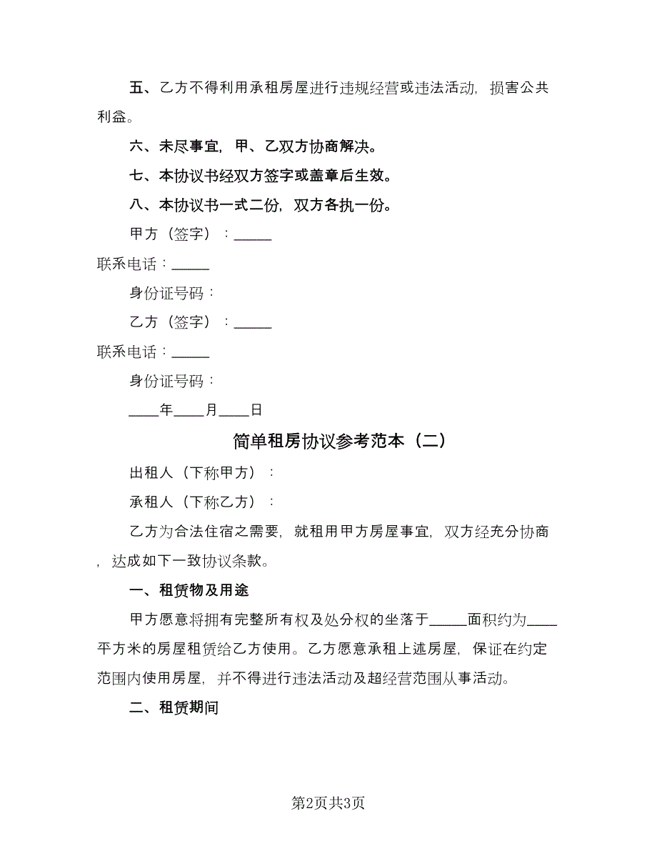 简单租房协议参考范本（二篇）.doc_第2页