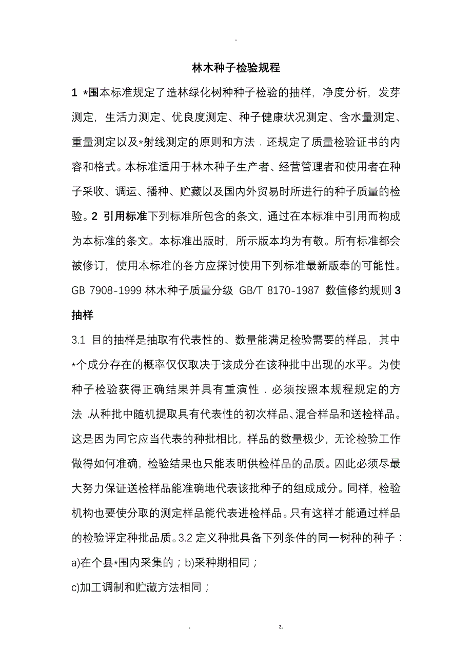 林木种子检验规程7695_第1页