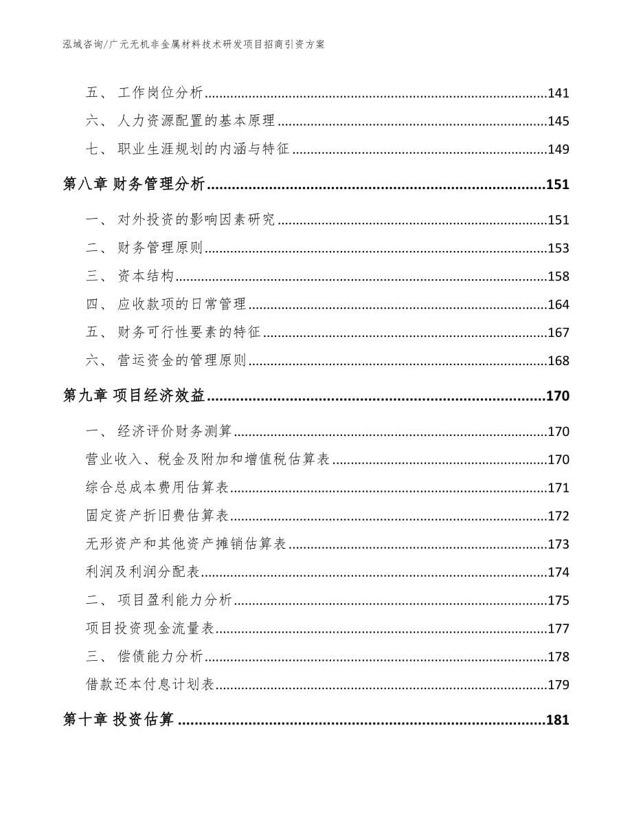 广元无机非金属材料技术研发项目招商引资方案（参考模板）_第5页