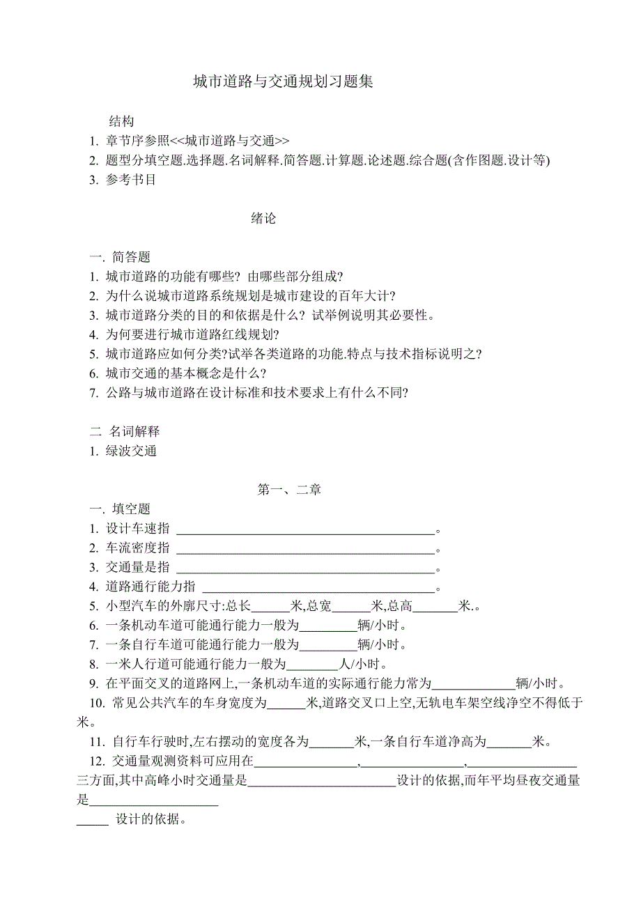城市道路与交通规划复习题_第1页