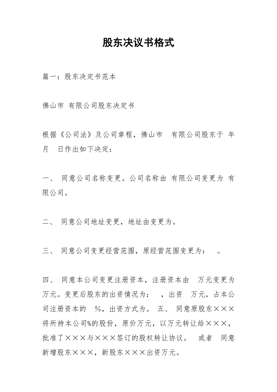 股东决议书格式.docx_第1页