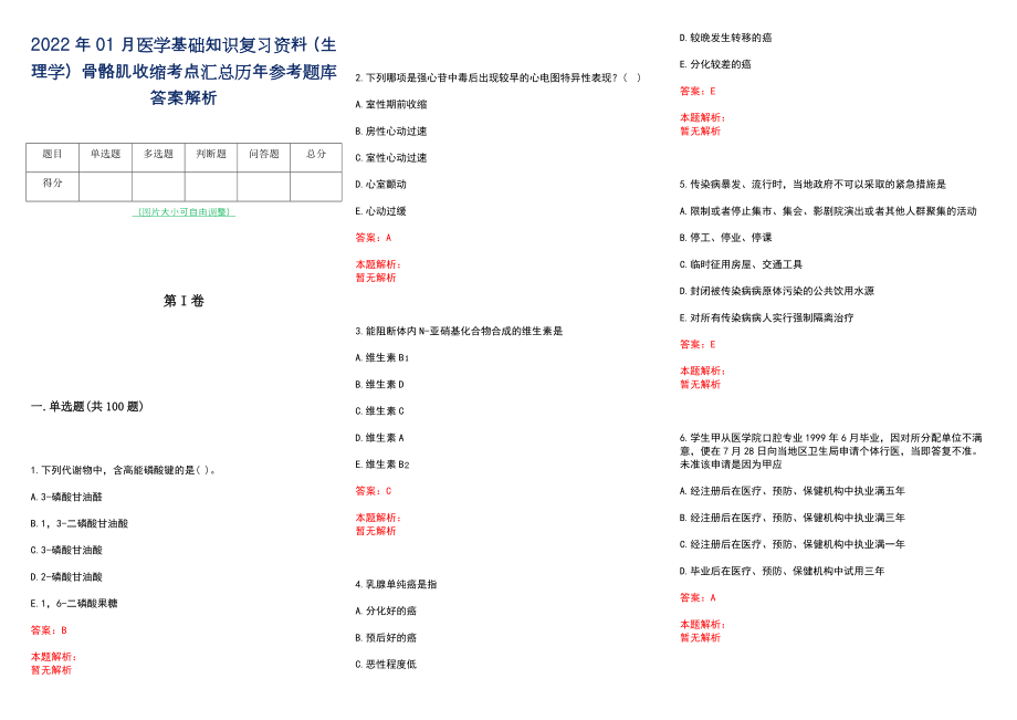 2022年01月医学基础知识复习资料（生理学）骨骼肌收缩考点汇总历年参考题库答案解析_第1页