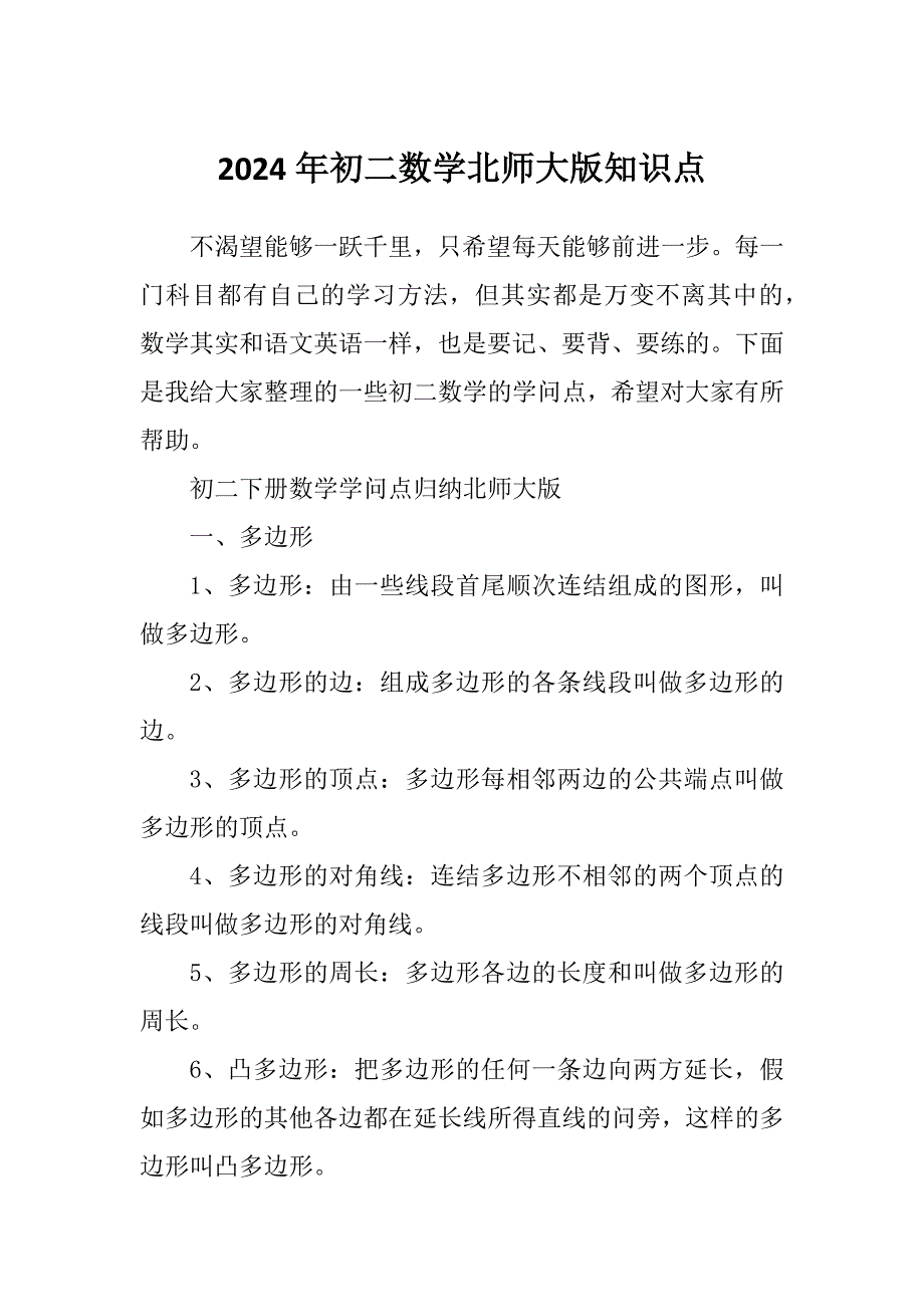 2024年初二数学北师大版知识点_第1页
