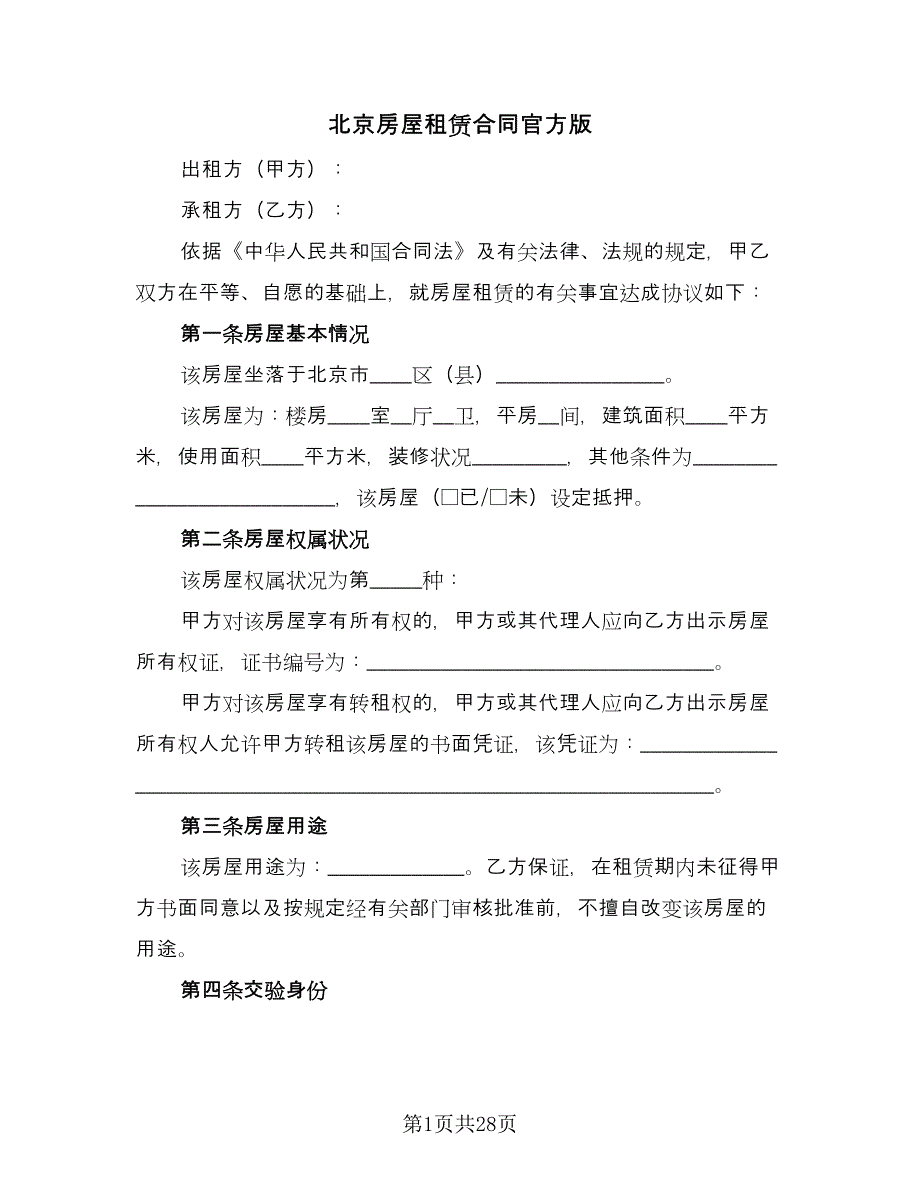 北京房屋租赁合同官方版（5篇）_第1页