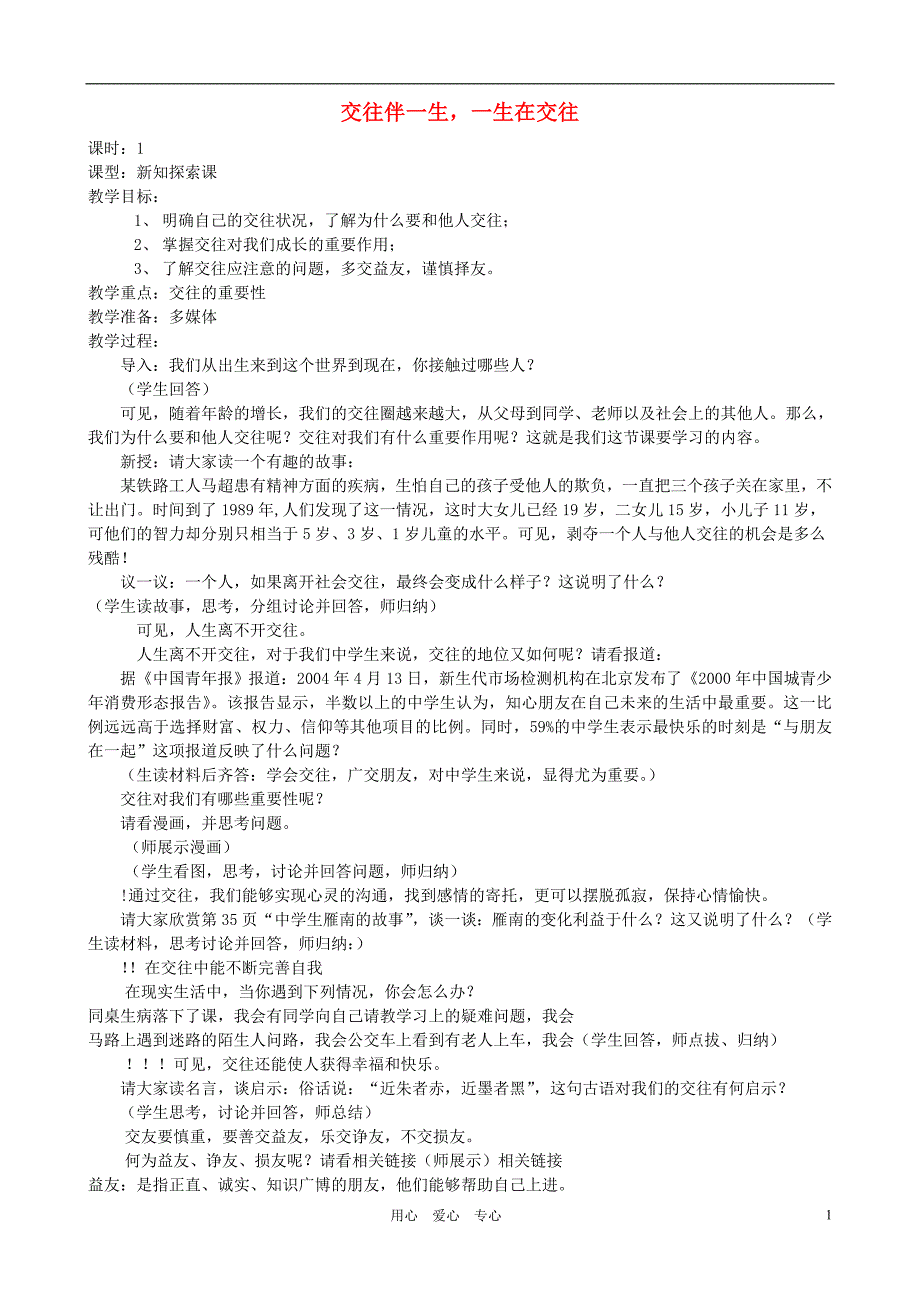 八年级政治上册 交往伴一生一生在交往公开课教案 鲁教版_第1页