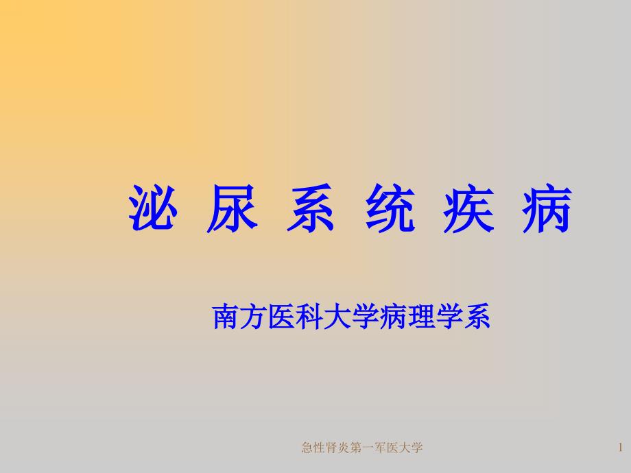 急性肾炎第一军医大学课件_第1页