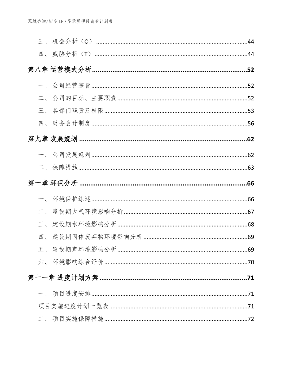 新乡LED显示屏项目商业计划书参考模板_第3页