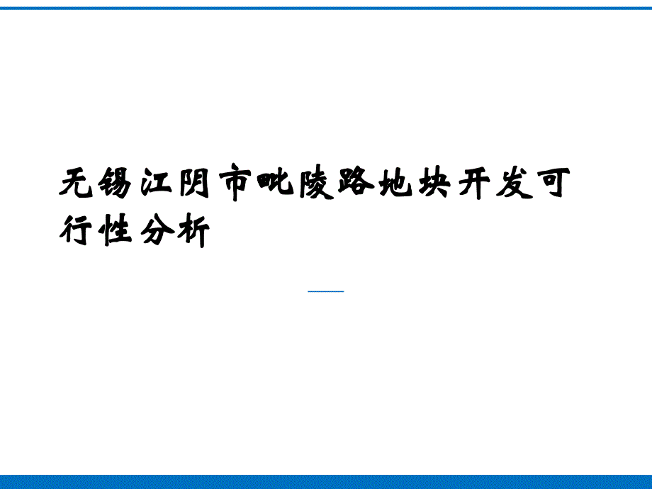 无锡江阴市毗陵路地块开发可行性分析70p_第1页