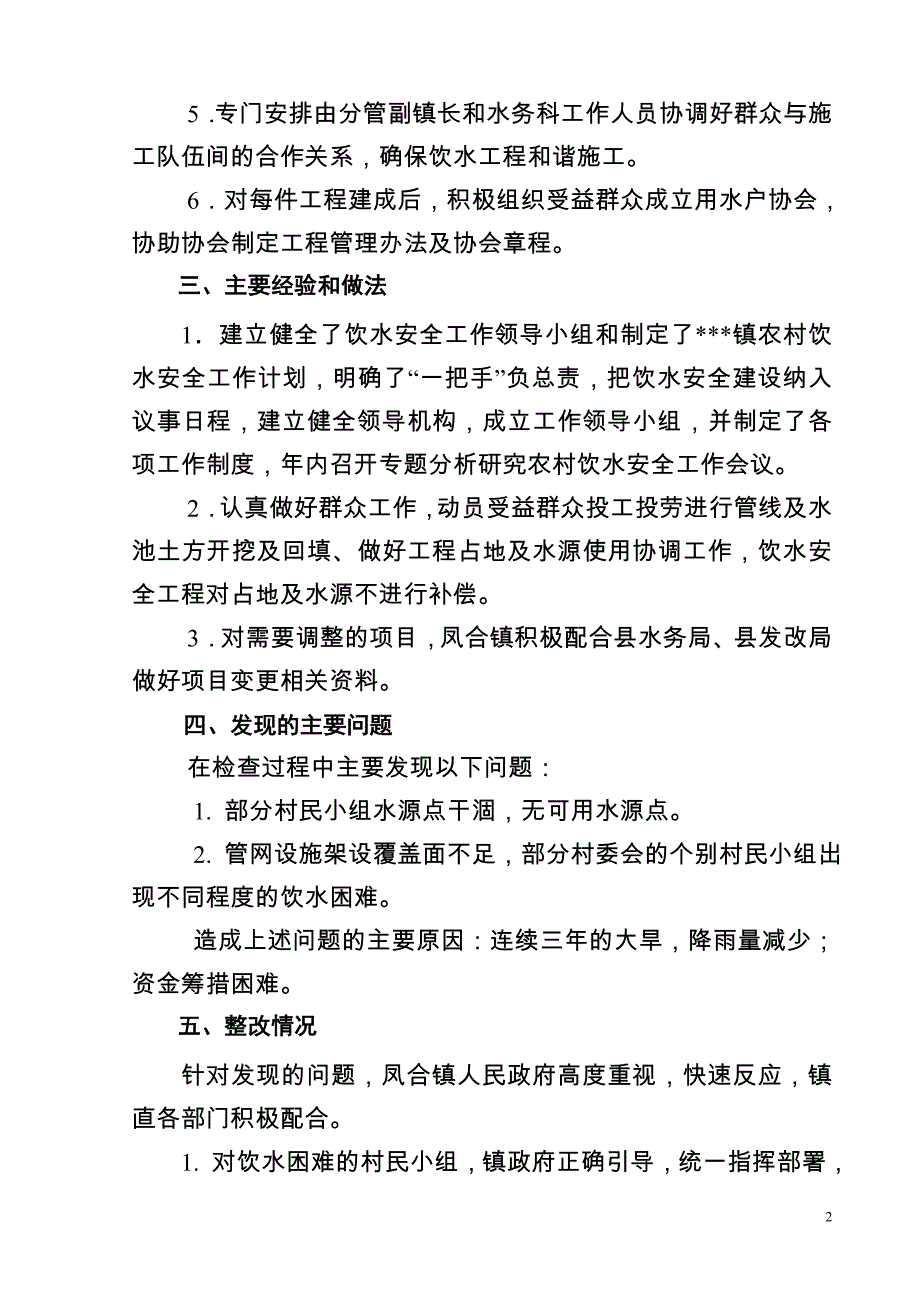 乡镇农村饮水安全自检自查_第2页