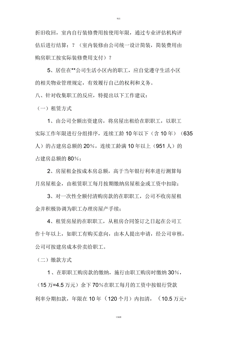 公司职工福利房购置方案_第4页