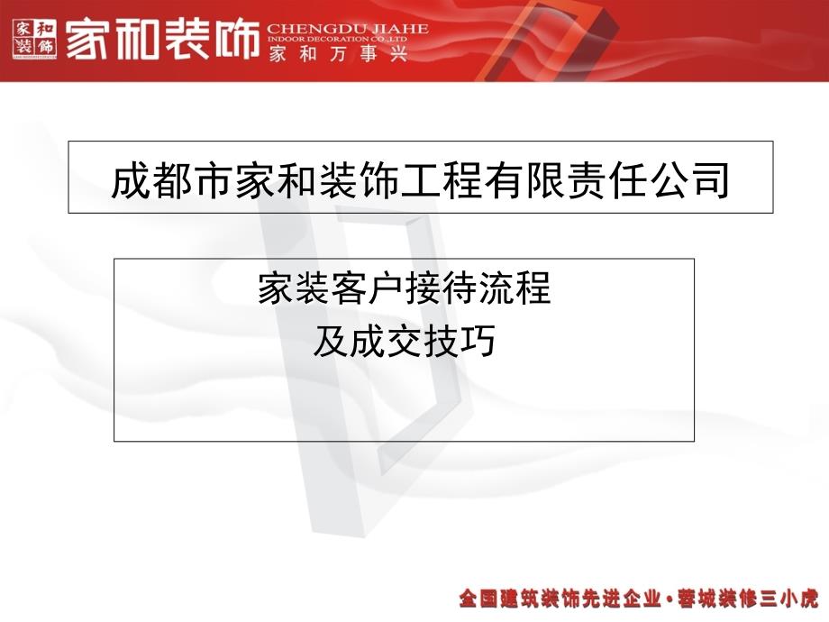 装修公司家装客户接待流程及成交技巧_第1页