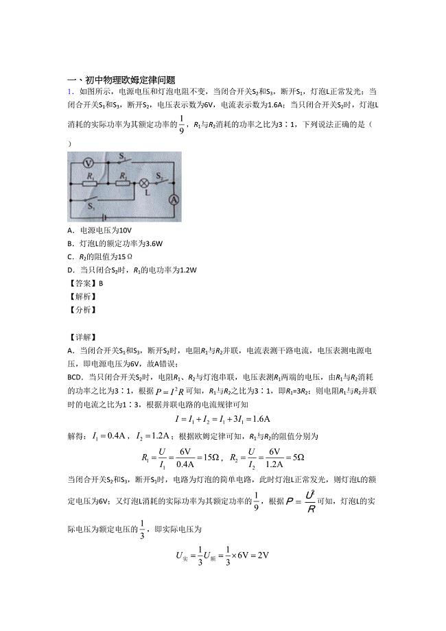 备战中考物理二轮-欧姆定律问题-专项培优含答案解析.doc