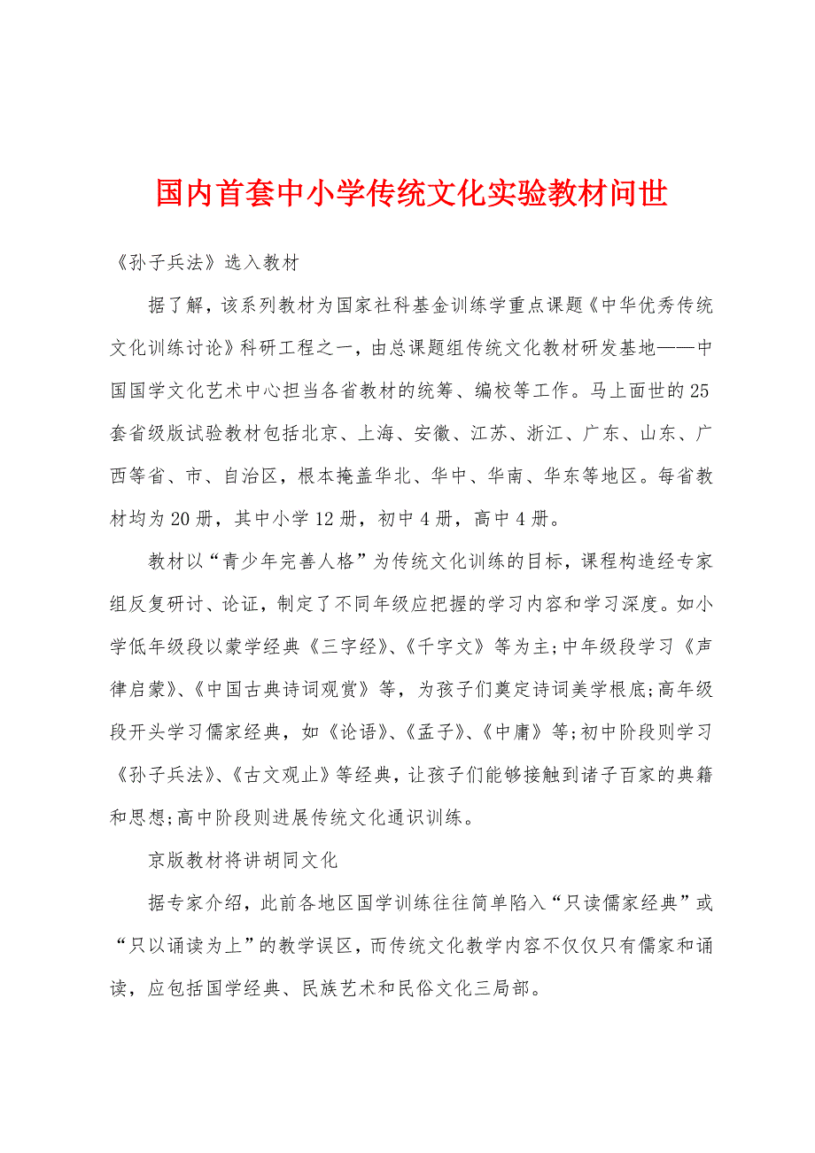 国内首套中小学传统文化实验教材问世.docx_第1页