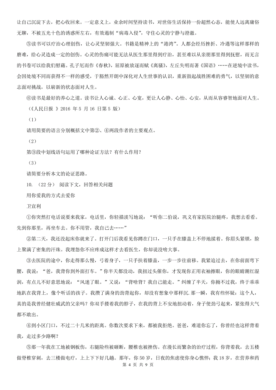 浙江省绍兴市九年级下学期期中考试语文试卷_第4页