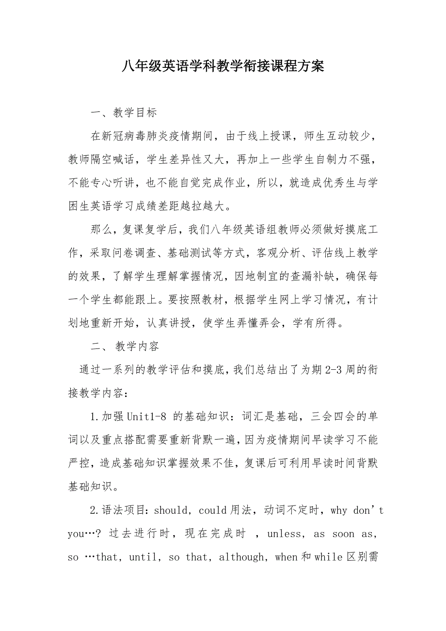 八年级英语教学衔接实施方案(共4页)_第1页