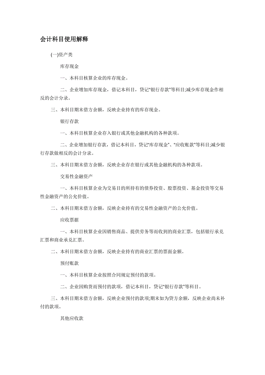 最新会计科目解释.doc_第2页