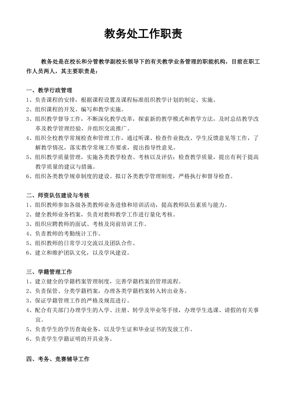 服装学校教务处工作职责_第1页