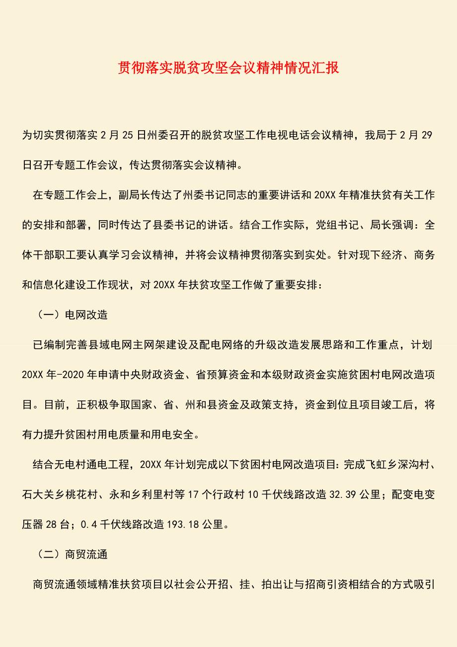 参考范文：贯彻落实脱贫攻坚会议精神情况汇报.doc_第1页