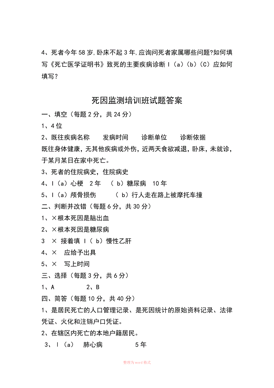 死因监测培训试题_第3页