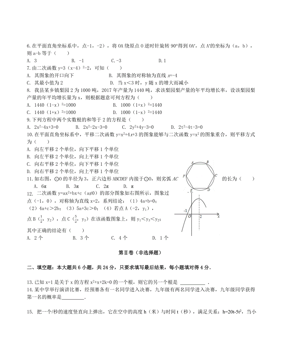 人教版 小学9年级 数学上册 期中试题含答案_第2页