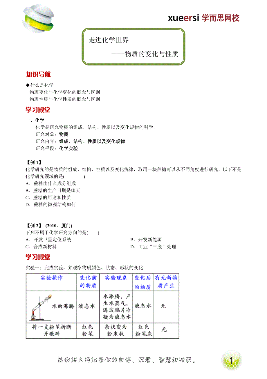 走进化学世界—物质的变化与性质.doc_第1页