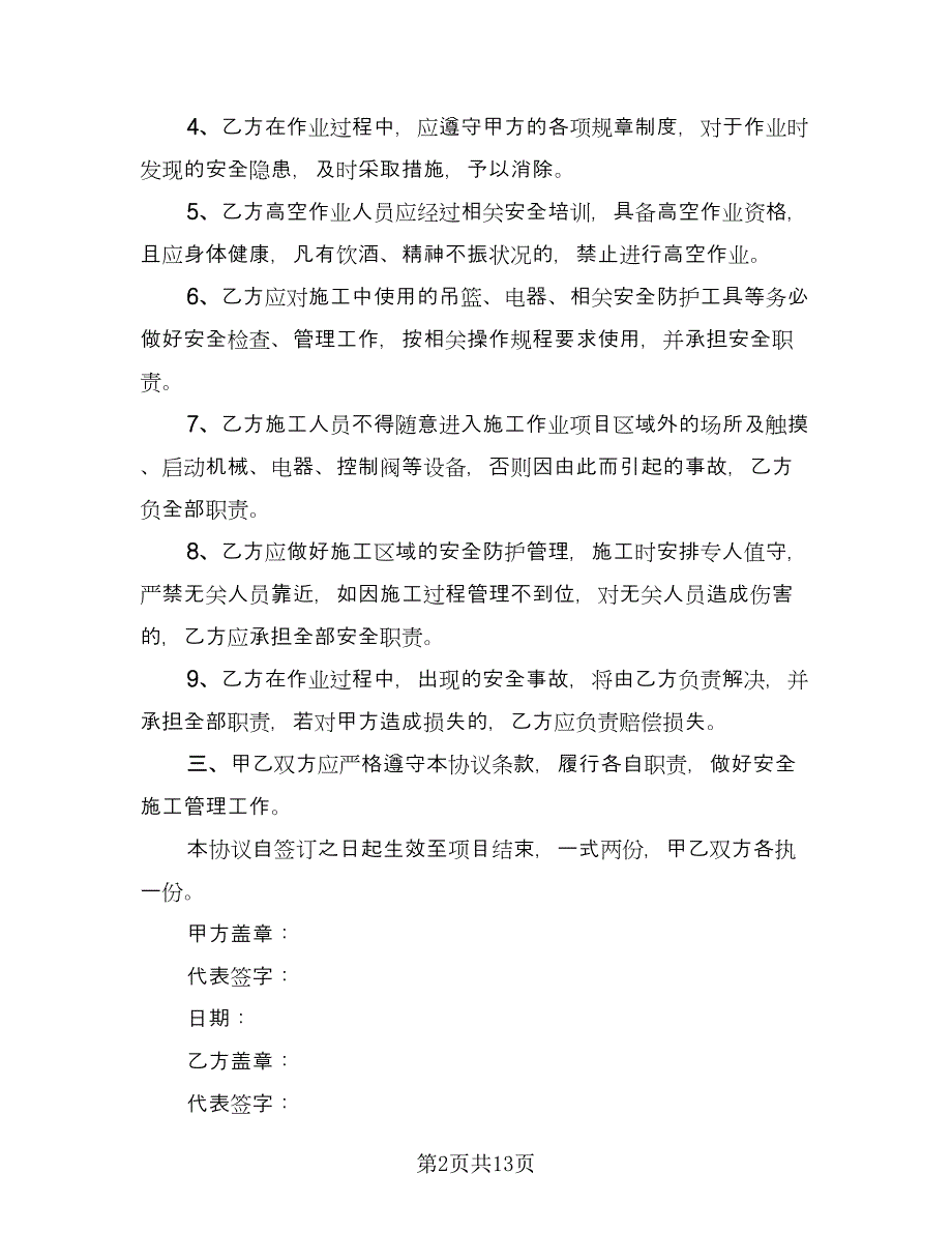 施工安全合同协议书律师版（4篇）.doc_第2页