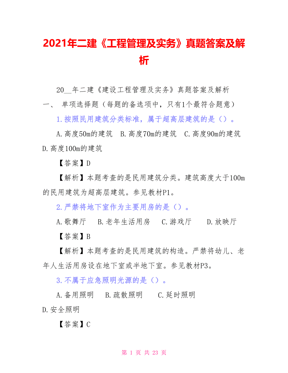 2021年二建《工程管理及实务》真题答案及解析_第1页