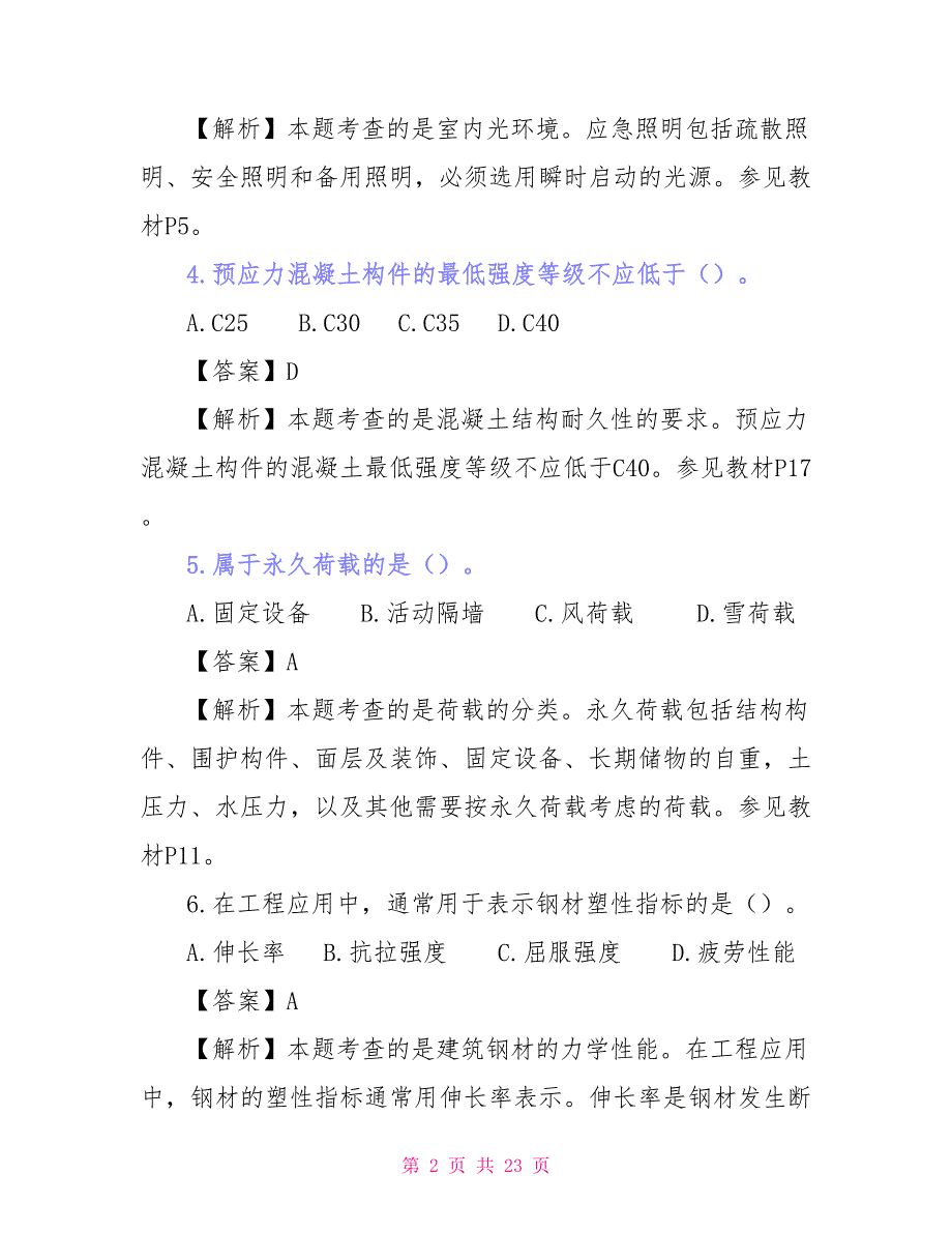 2021年二建《工程管理及实务》真题答案及解析_第2页