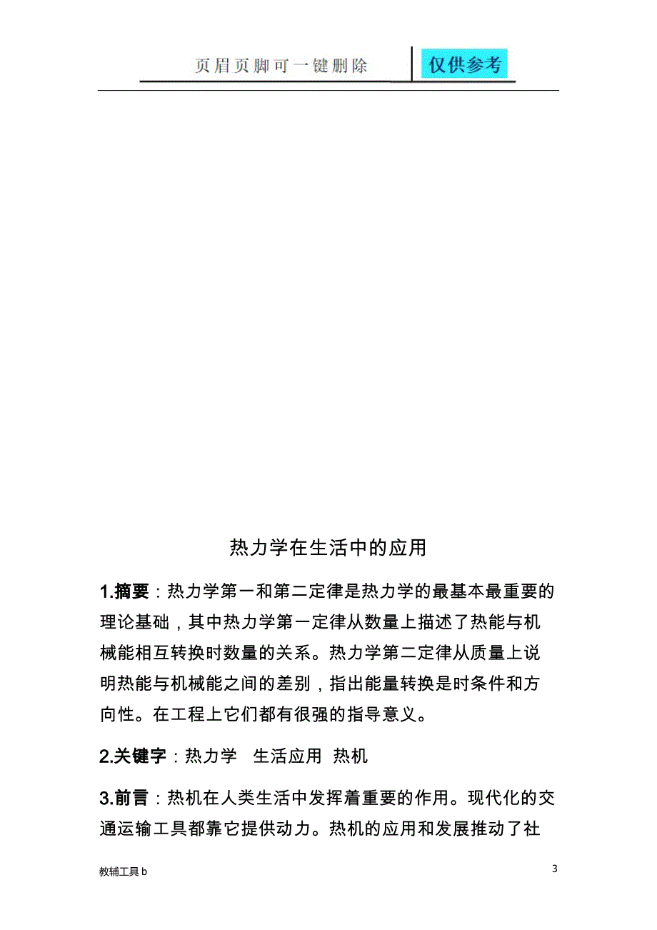 热力学在生活中的应用专业教学_第3页