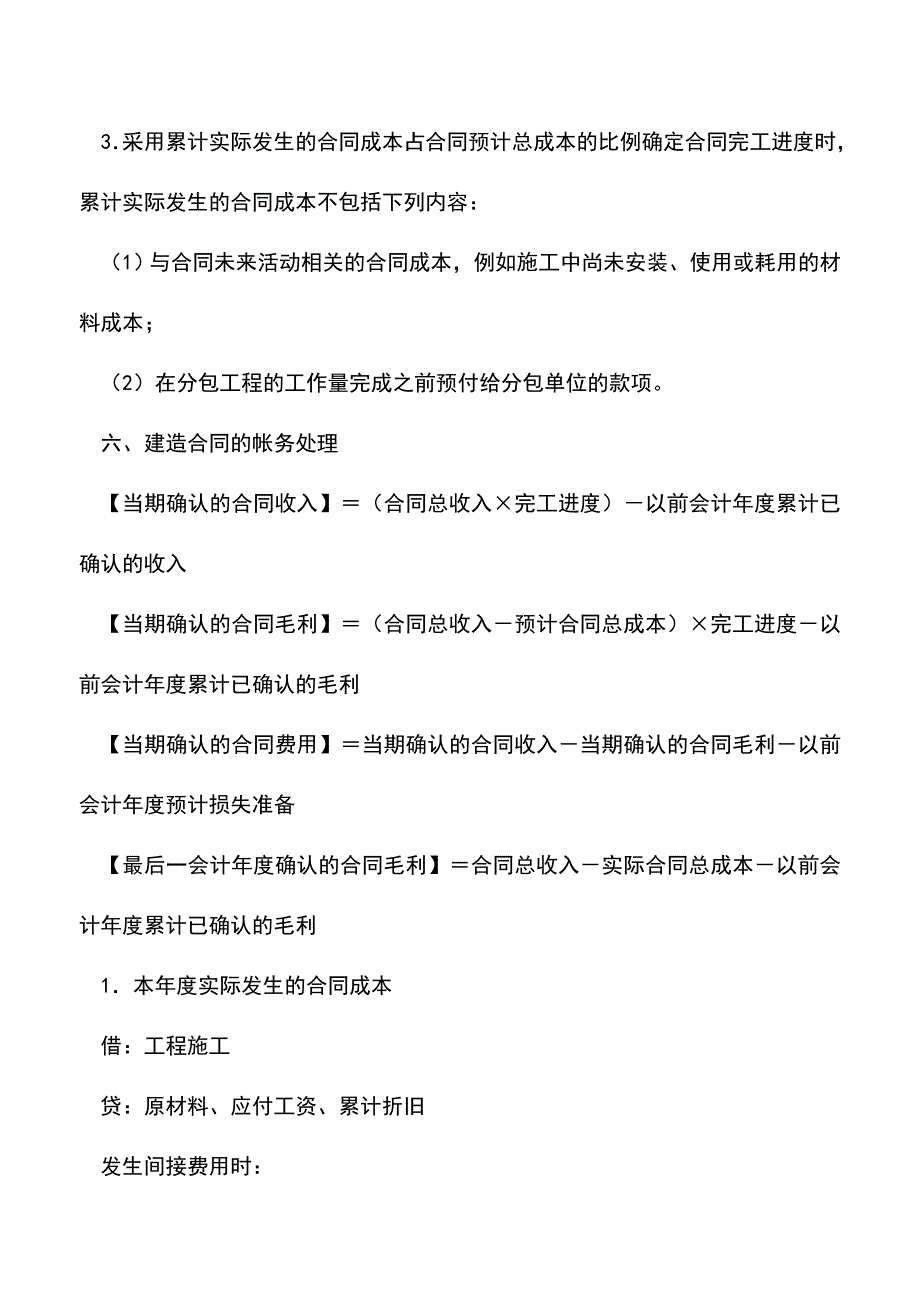 会计实务：建造合同的会计分录怎么做.doc_第4页