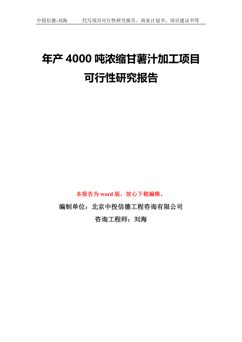 年产4000吨浓缩甘薯汁加工项目可行性研究报告模板-备案审批_第1页