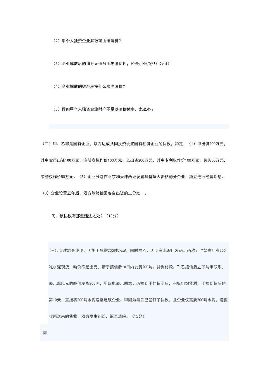 2024年函授经济法题库及参考答案_第5页