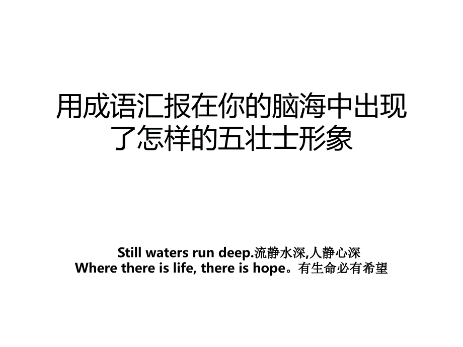 用成语汇报在你的脑海中出现了怎样的五壮士形象_第1页