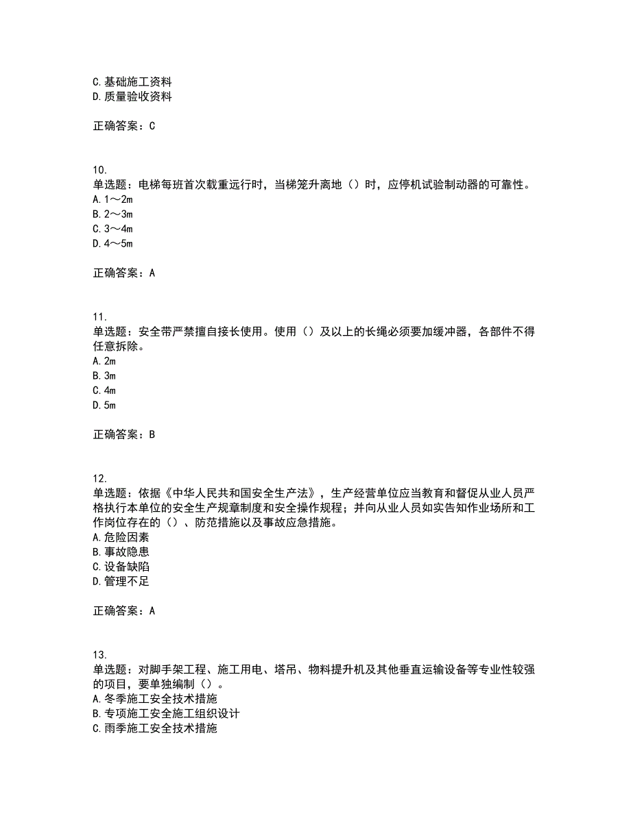 2022年广东省安全员B证建筑施工企业项目负责人安全生产考试试题（第一批参考题库）考试（全考点覆盖）名师点睛卷含答案39_第3页