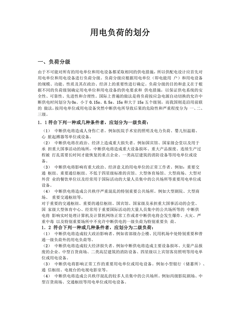 工程用电负荷等级的划分_第1页