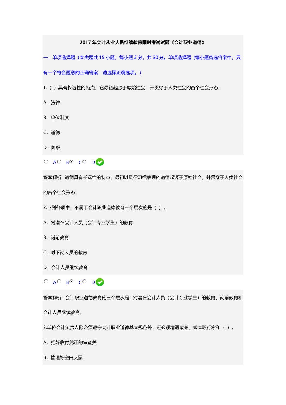 2017年会计从业人员继续教育限时考试试题《会计职业道德》_第1页