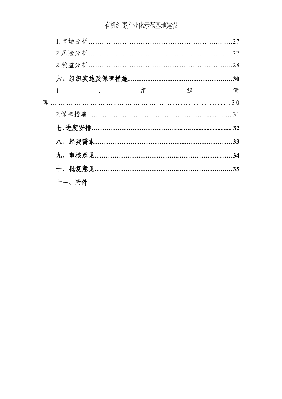 有机红枣产业化基地建设项目投资可行性报告.doc_第3页