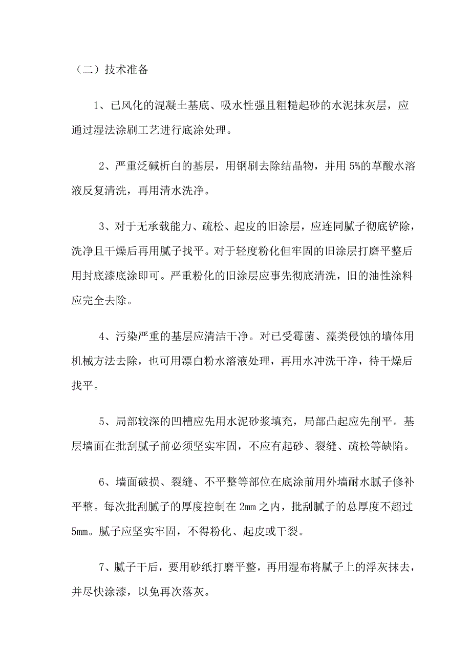 外墙翻新施工方案 2.doc_第2页