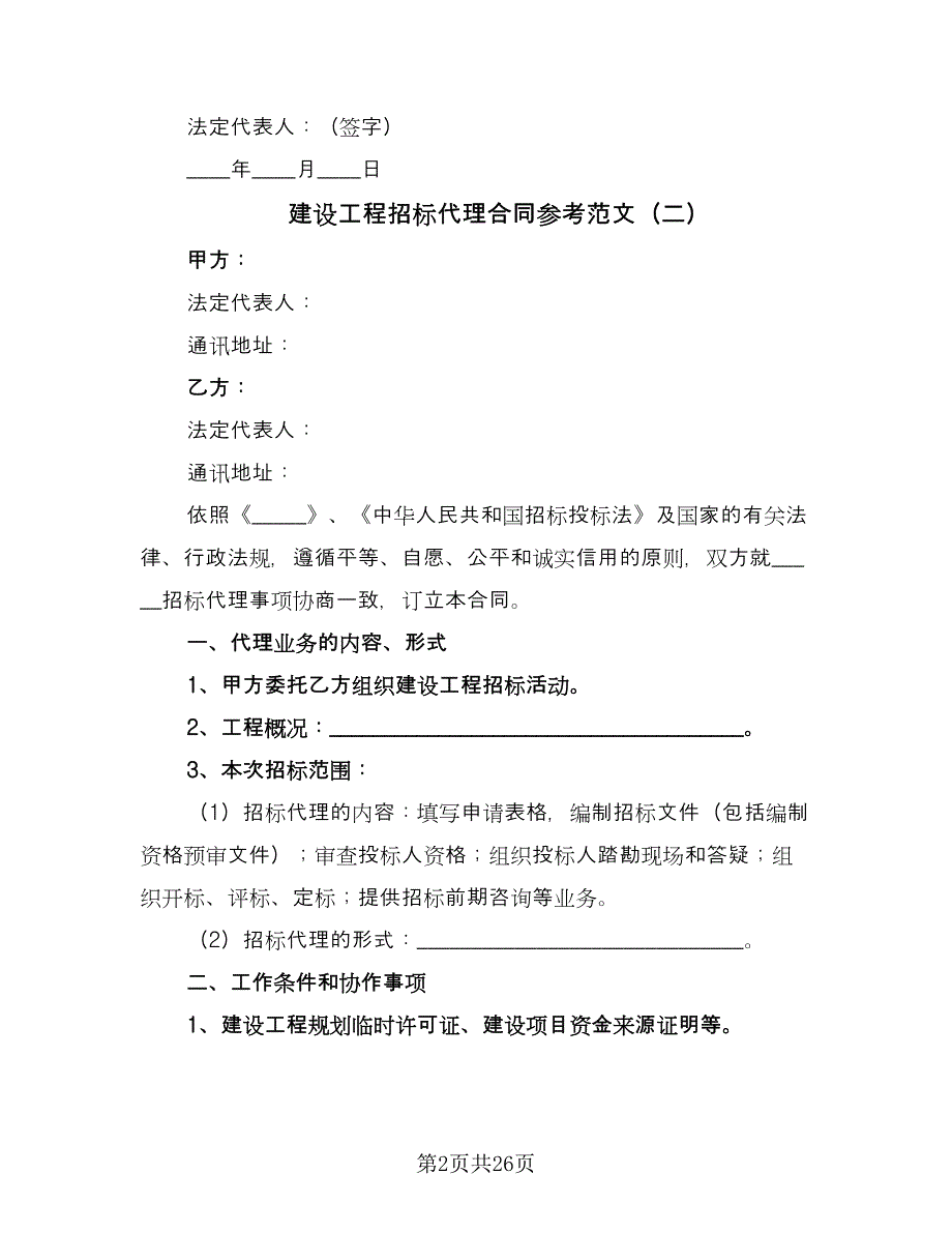 建设工程招标代理合同参考范文（七篇）_第2页