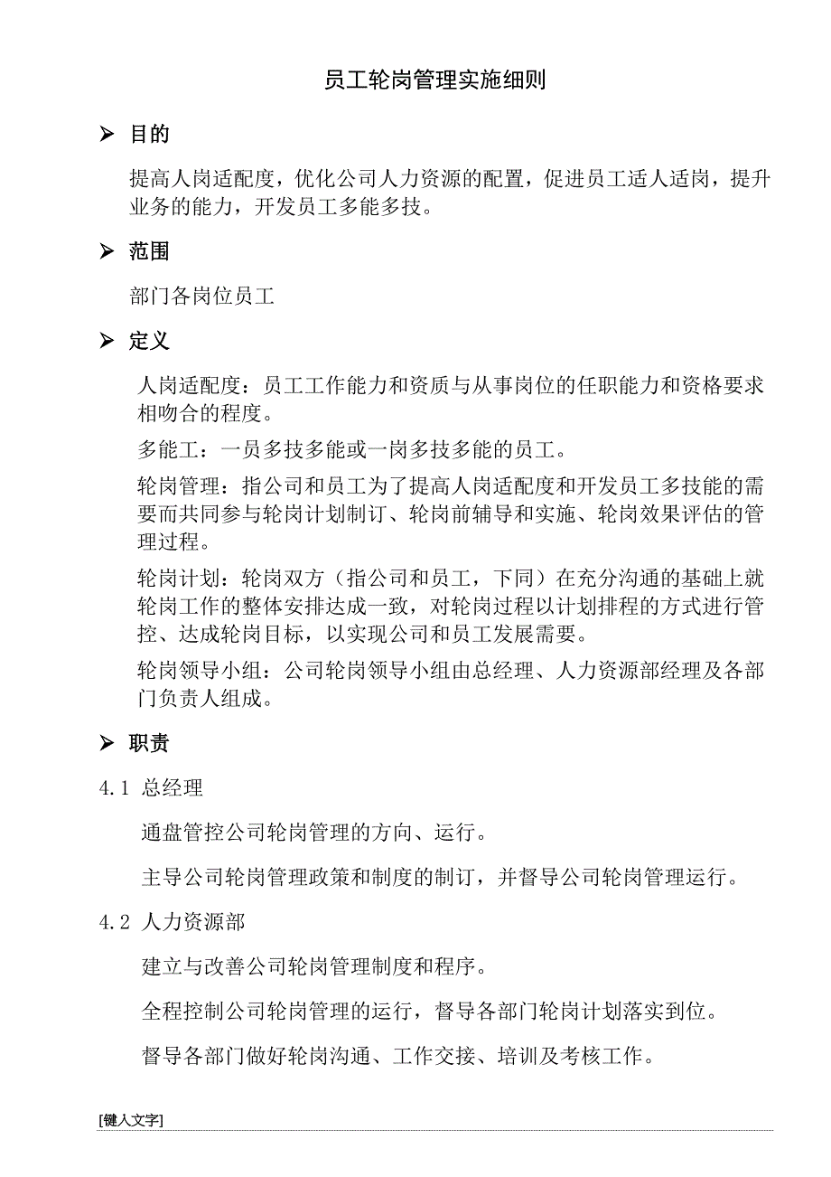 员工轮岗管理实施细则_第1页