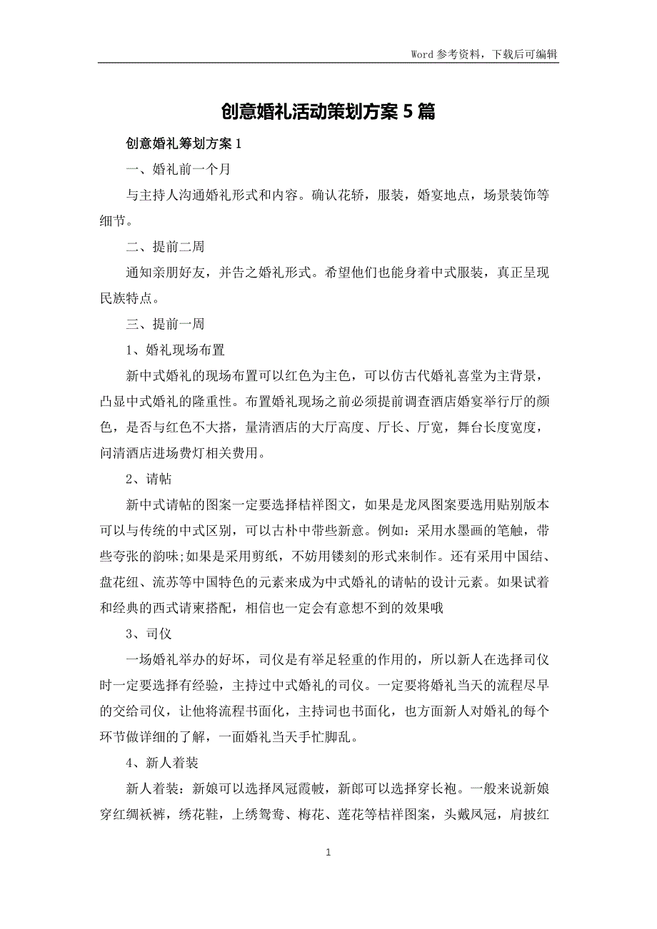 创意婚礼活动策划方案5篇_第1页