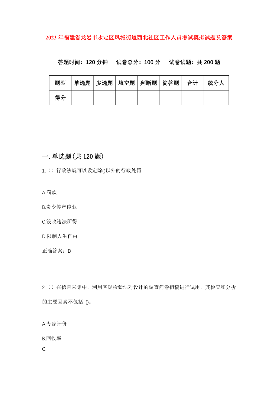 2023年福建省龙岩市永定区凤城街道西北社区工作人员考试模拟试题及答案_第1页