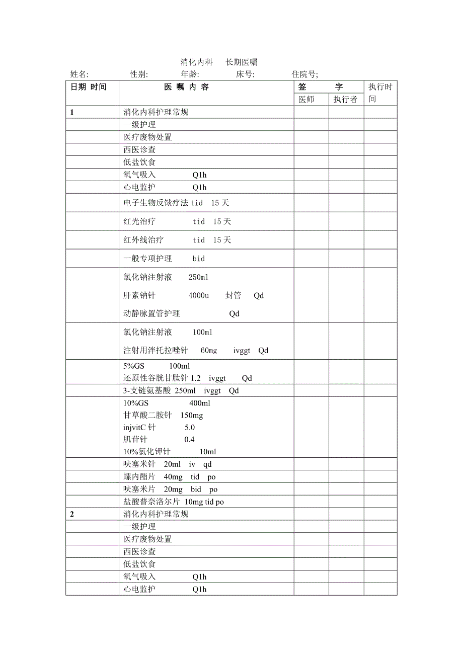 肝硬化单病种医嘱模版_第1页