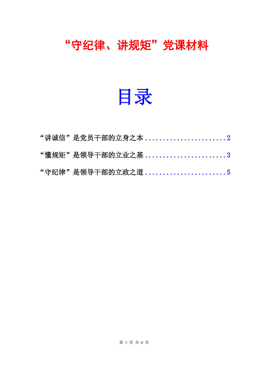 守纪律讲规矩党课材料守纪律讲规矩党课讲稿最新版_第1页