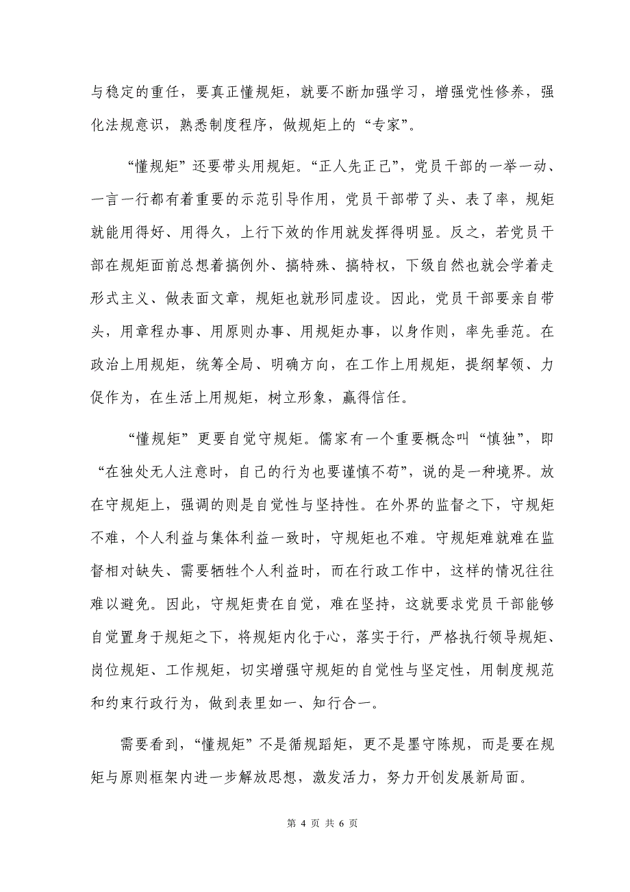 守纪律讲规矩党课材料守纪律讲规矩党课讲稿最新版_第4页