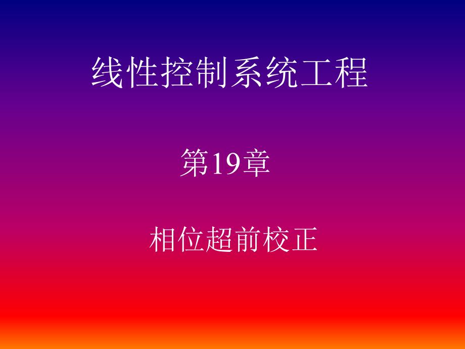 19 第十九讲 相位超前校正_第1页