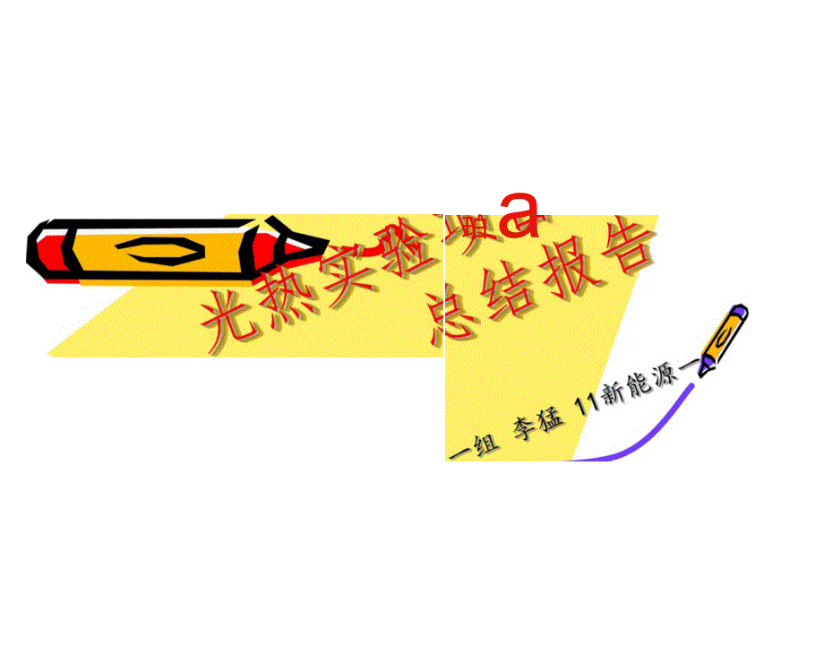 光热实验项目汇报_第1页