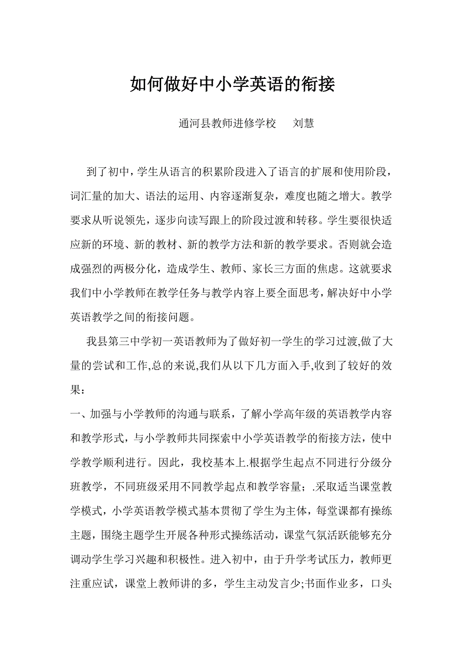 如何做好中小学英语的衔接_第1页